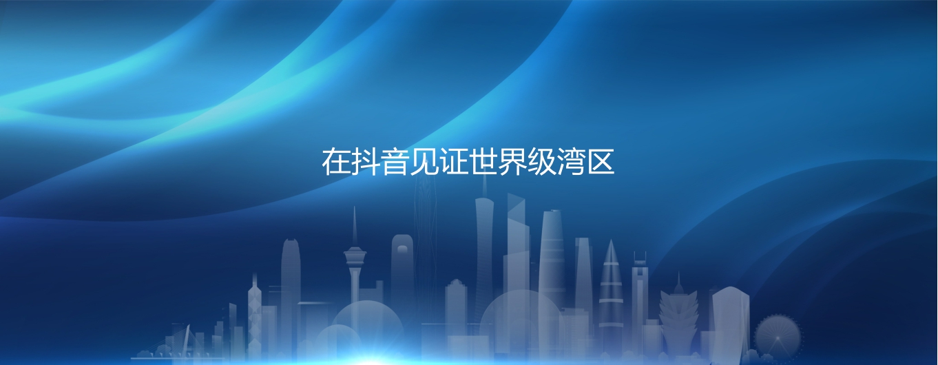 数说湾区：在抖音见证世界级湾区.pdf