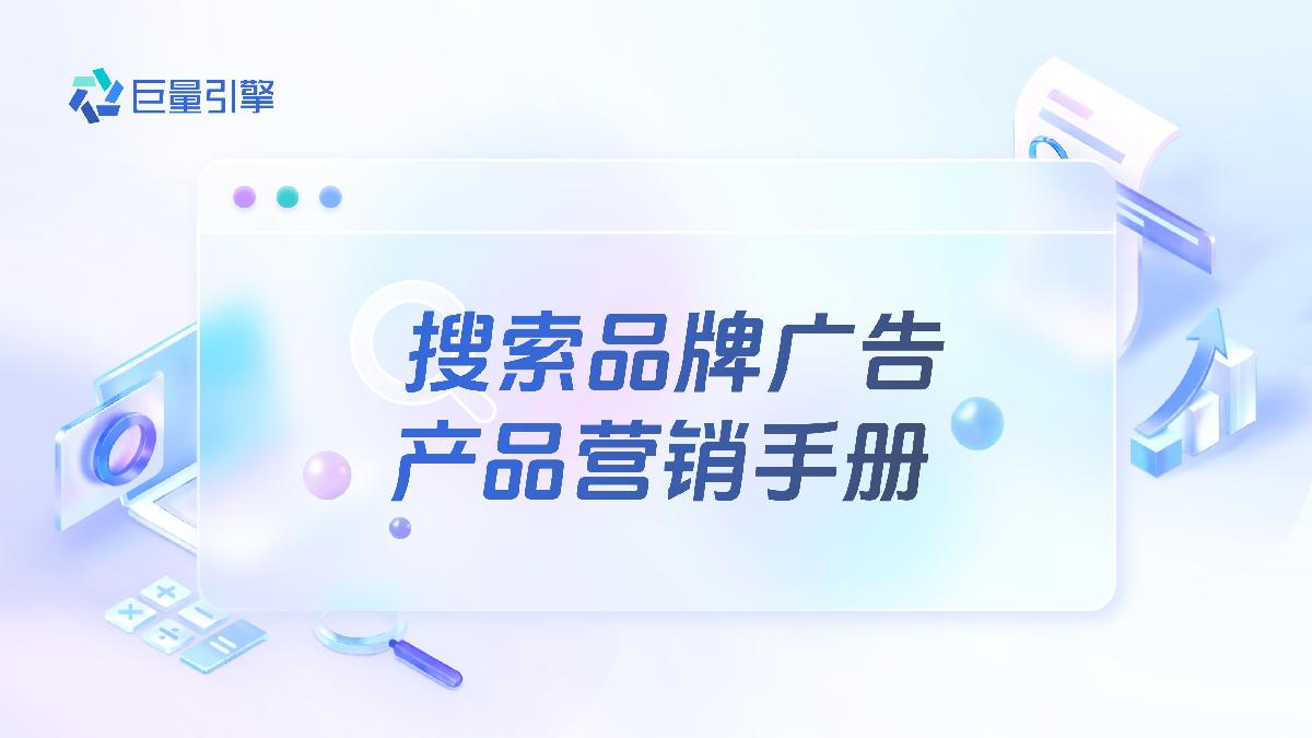 搜索品牌广告产品营销手册.pdf