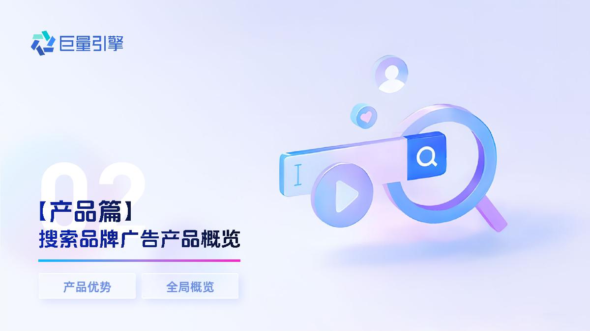 搜索品牌广告产品营销手册.pdf