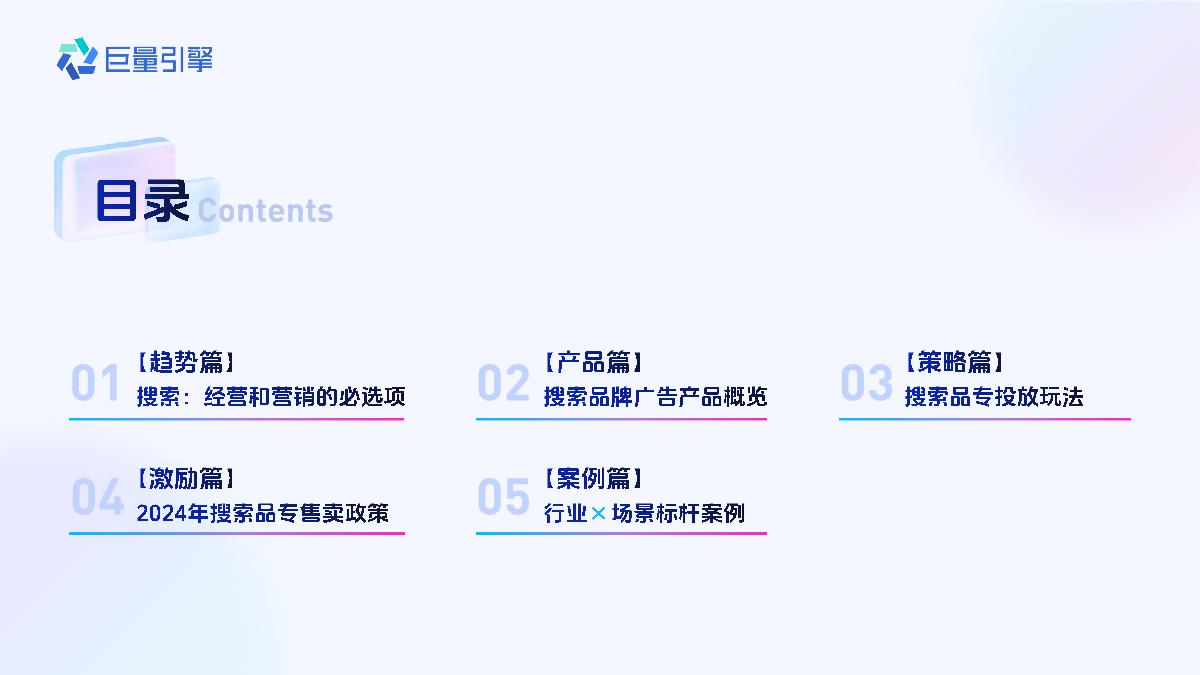 搜索品牌广告产品营销手册.pdf