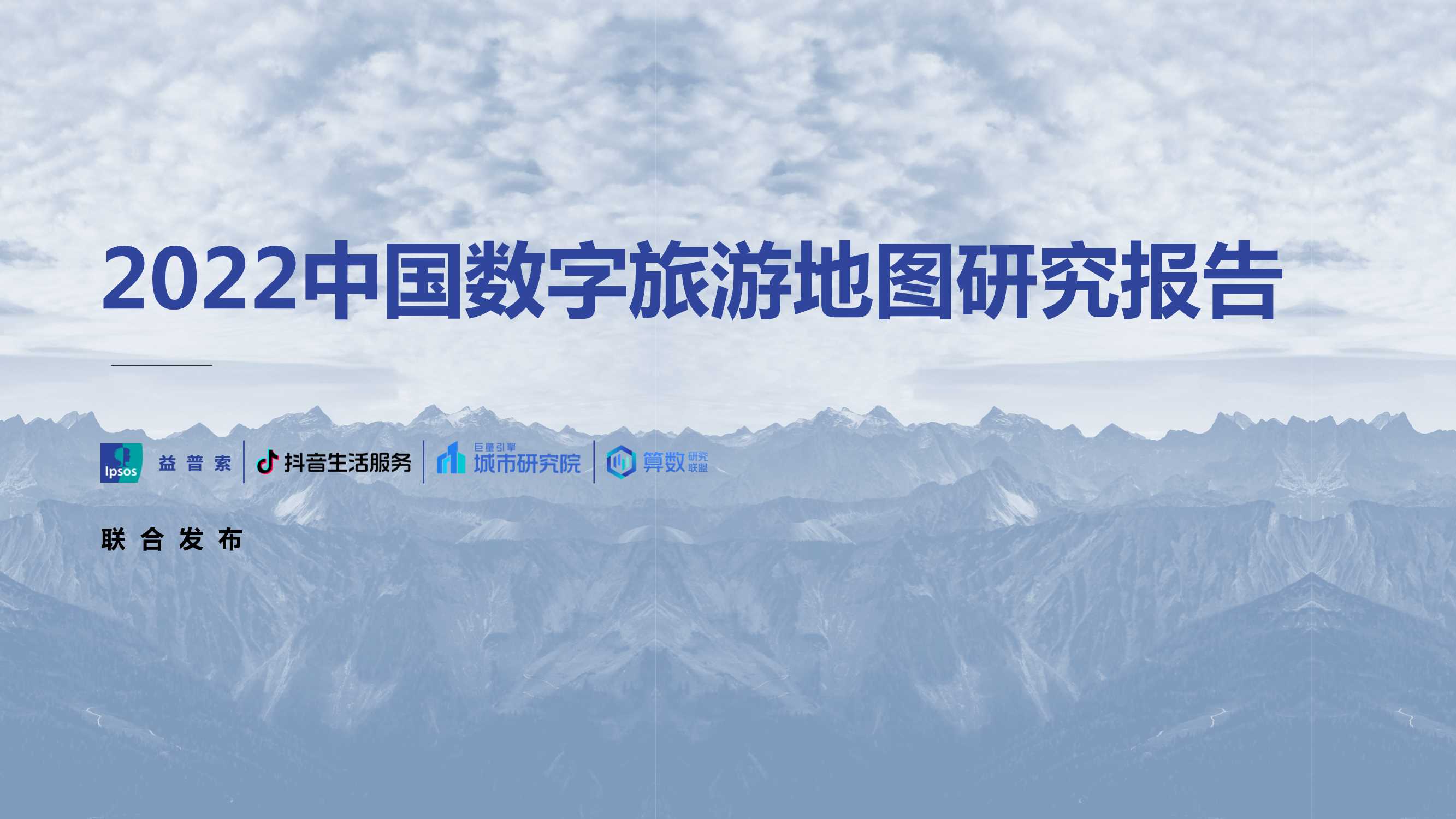 心动 · 行动 · 互动——2022中国数字地图旅游研究报告.pdf