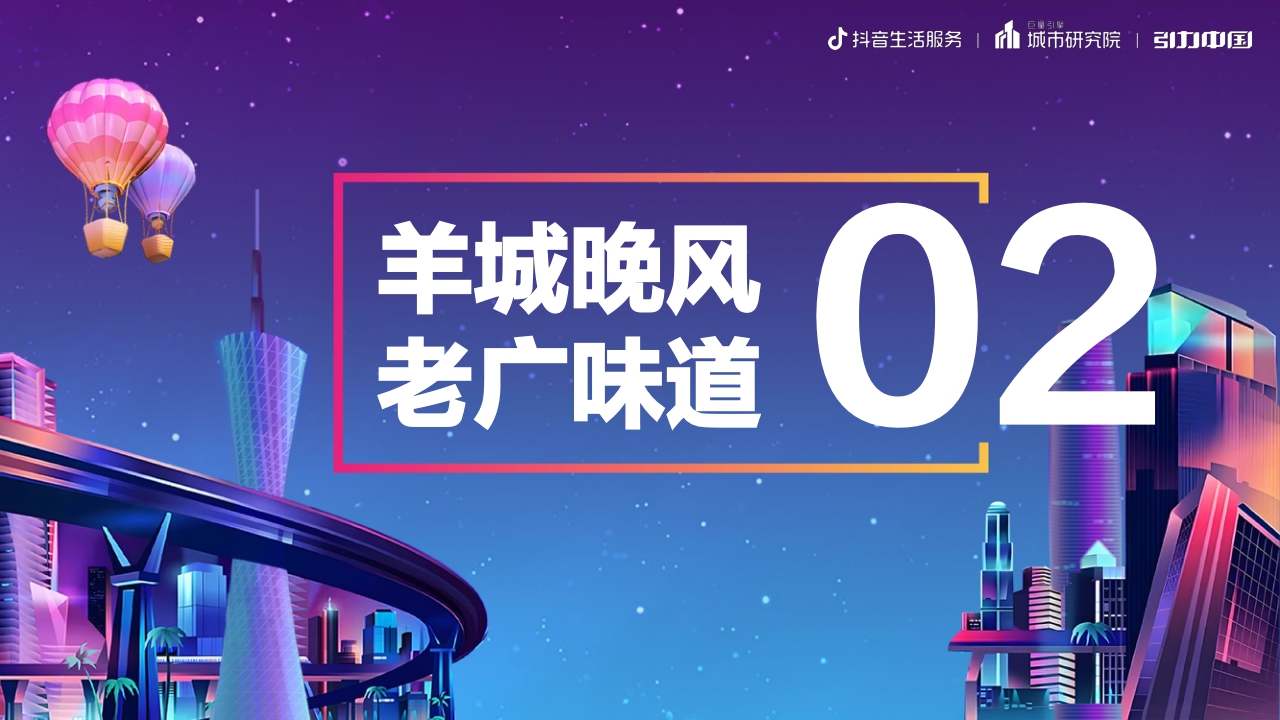 羊城晚风,老广味道 ：2023广州市夜经济发展报告-19页.pdf