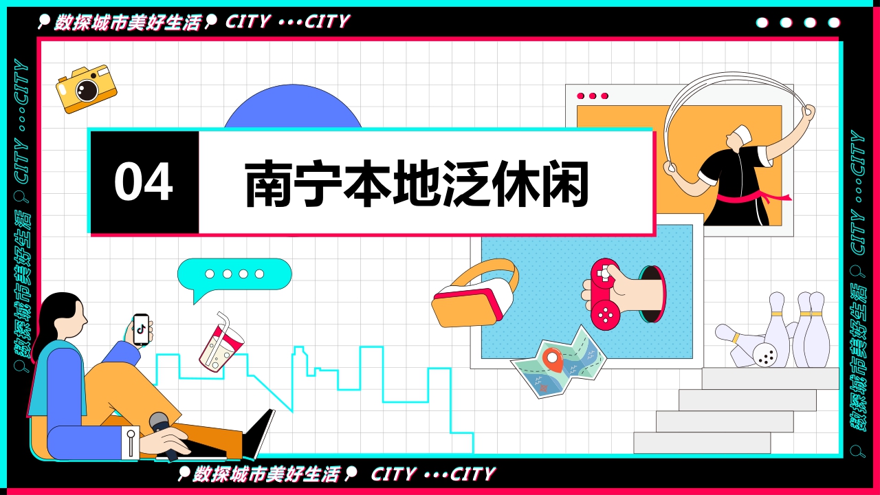 宜居又休闲--数探南宁美好生活.pdf