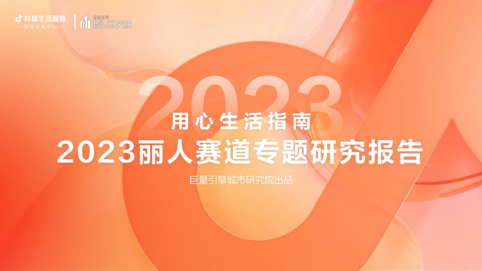 用心生活指南：2023丽人赛道专题研究报告-巨量引擎城市研究院.pdf