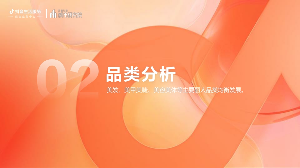 用心生活指南：2023丽人赛道专题研究报告-巨量引擎城市研究院.pdf