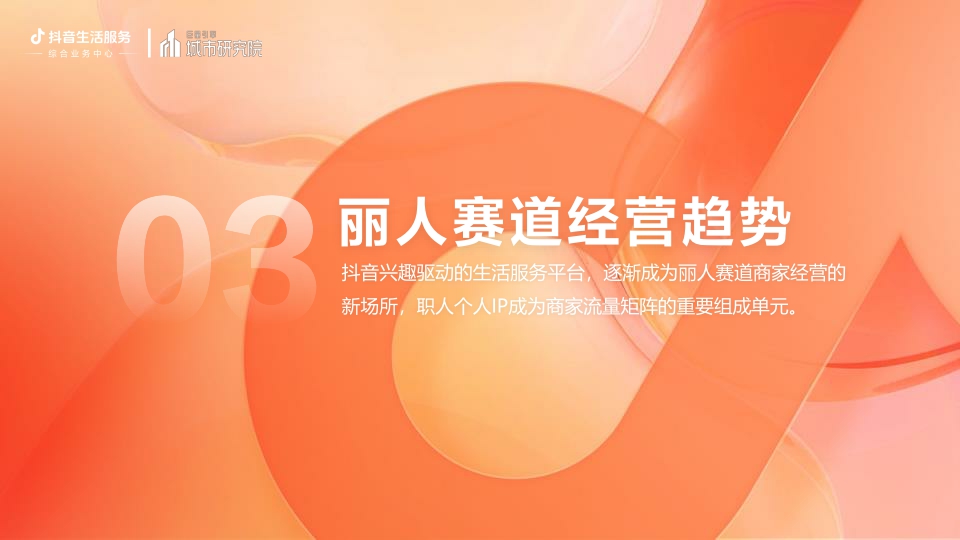 用心生活指南：2023丽人赛道专题研究报告-巨量引擎城市研究院.pdf