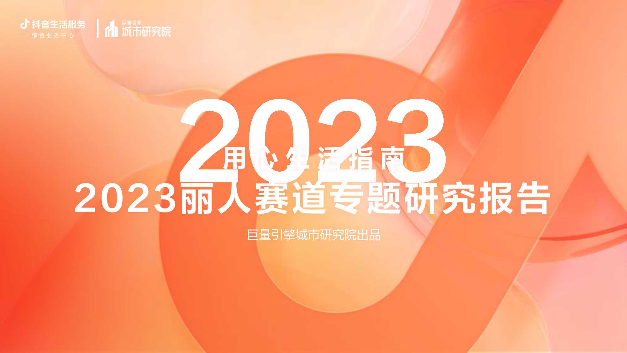 用心生活指南：2023丽人赛道专题研究报告-巨量引擎城市研究院.pdf