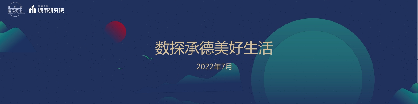 在抖音遇见承德——数探承德美好生活.pdf