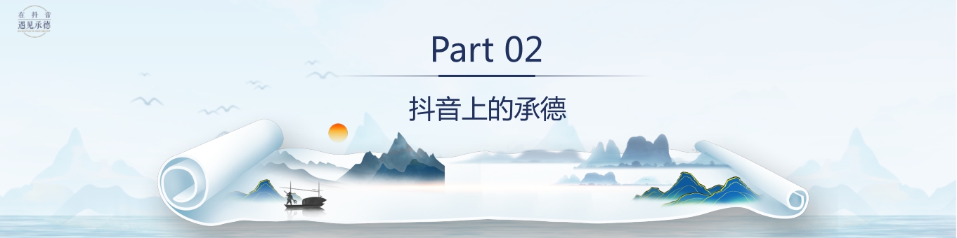 在抖音遇见承德——数探承德美好生活.pdf