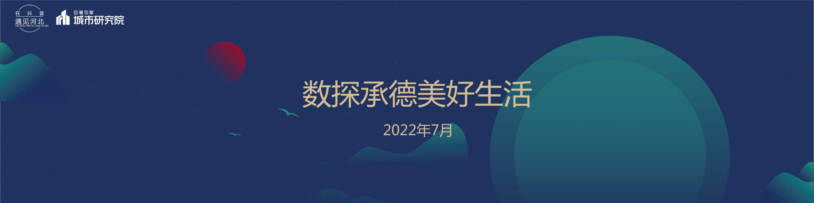 在抖音遇见承德——数探承德美好生活.pdf