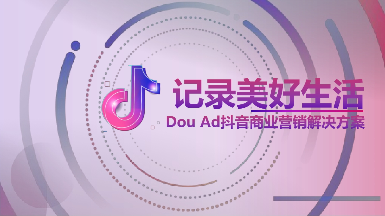 长安福特DouAd抖音商业营销解决方案.pdf