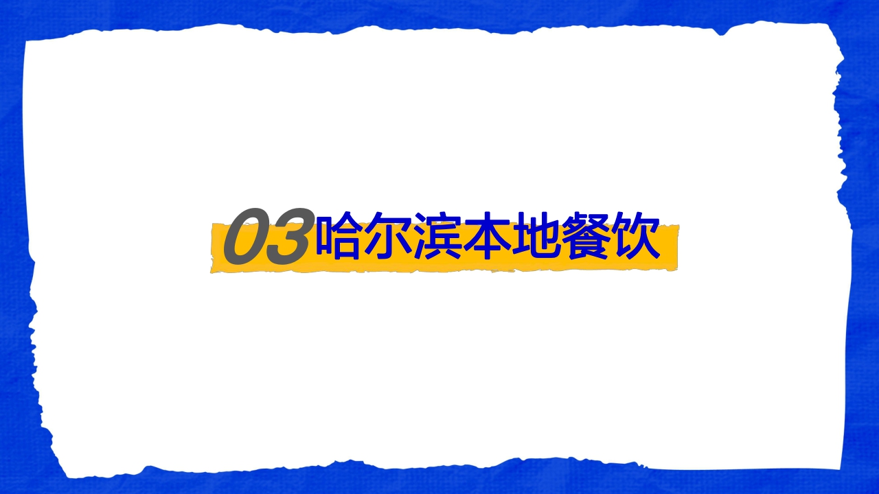 这是我爱的哈尔滨——数探城市美好生活.pdf