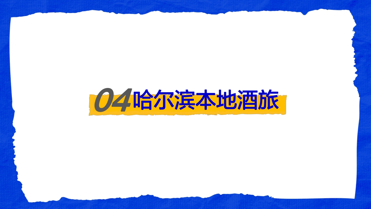 这是我爱的哈尔滨——数探城市美好生活.pdf