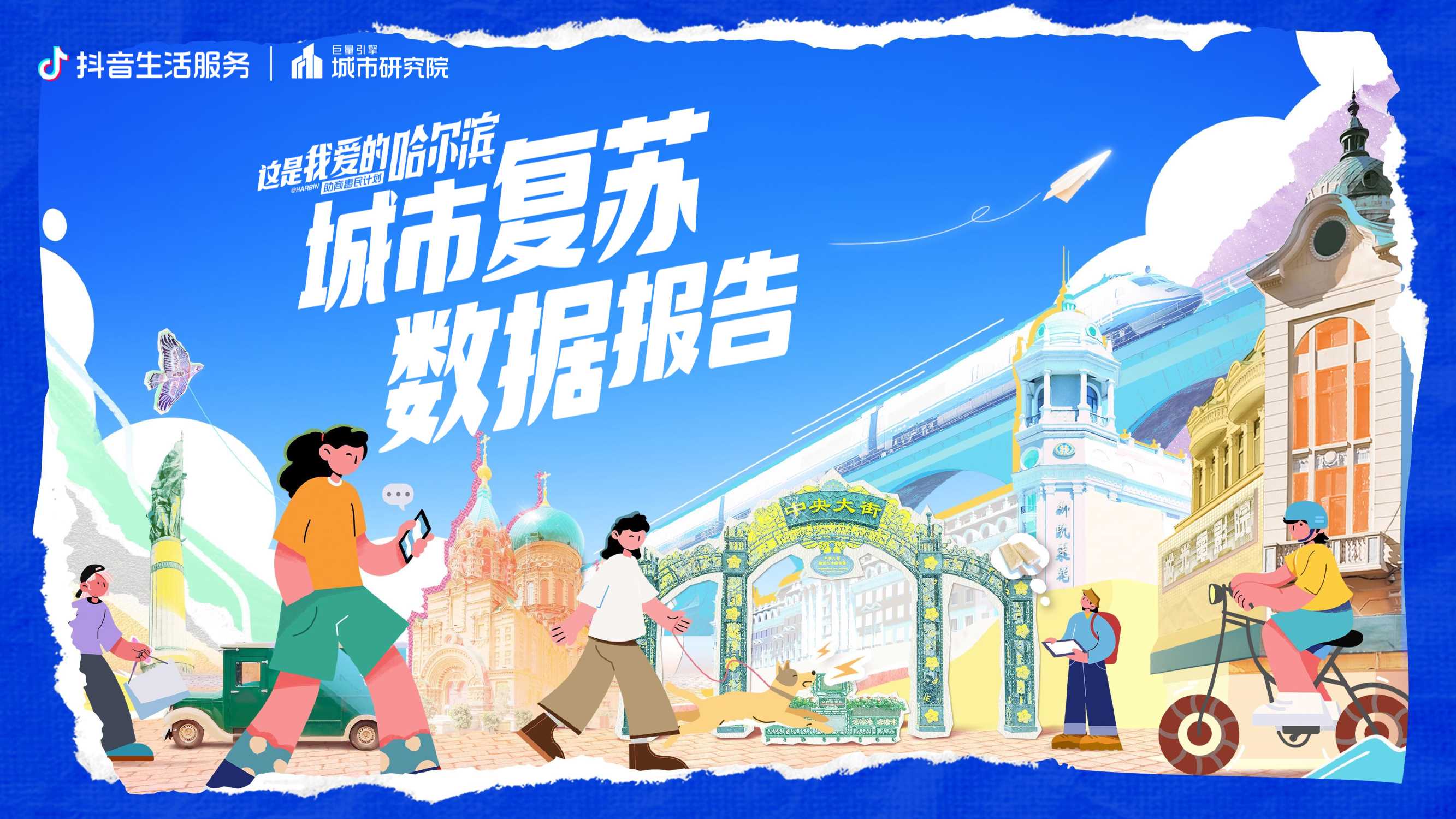 这是我爱的哈尔滨——数探城市美好生活.pdf