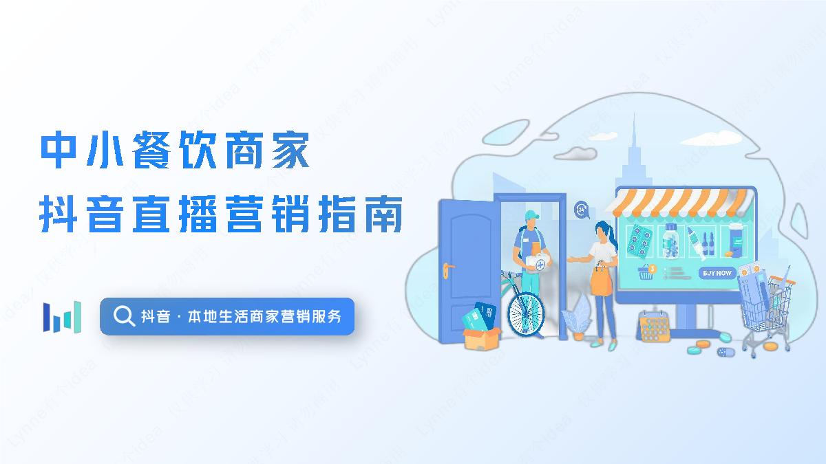 中小餐饮商家抖音直播入门指南.pdf