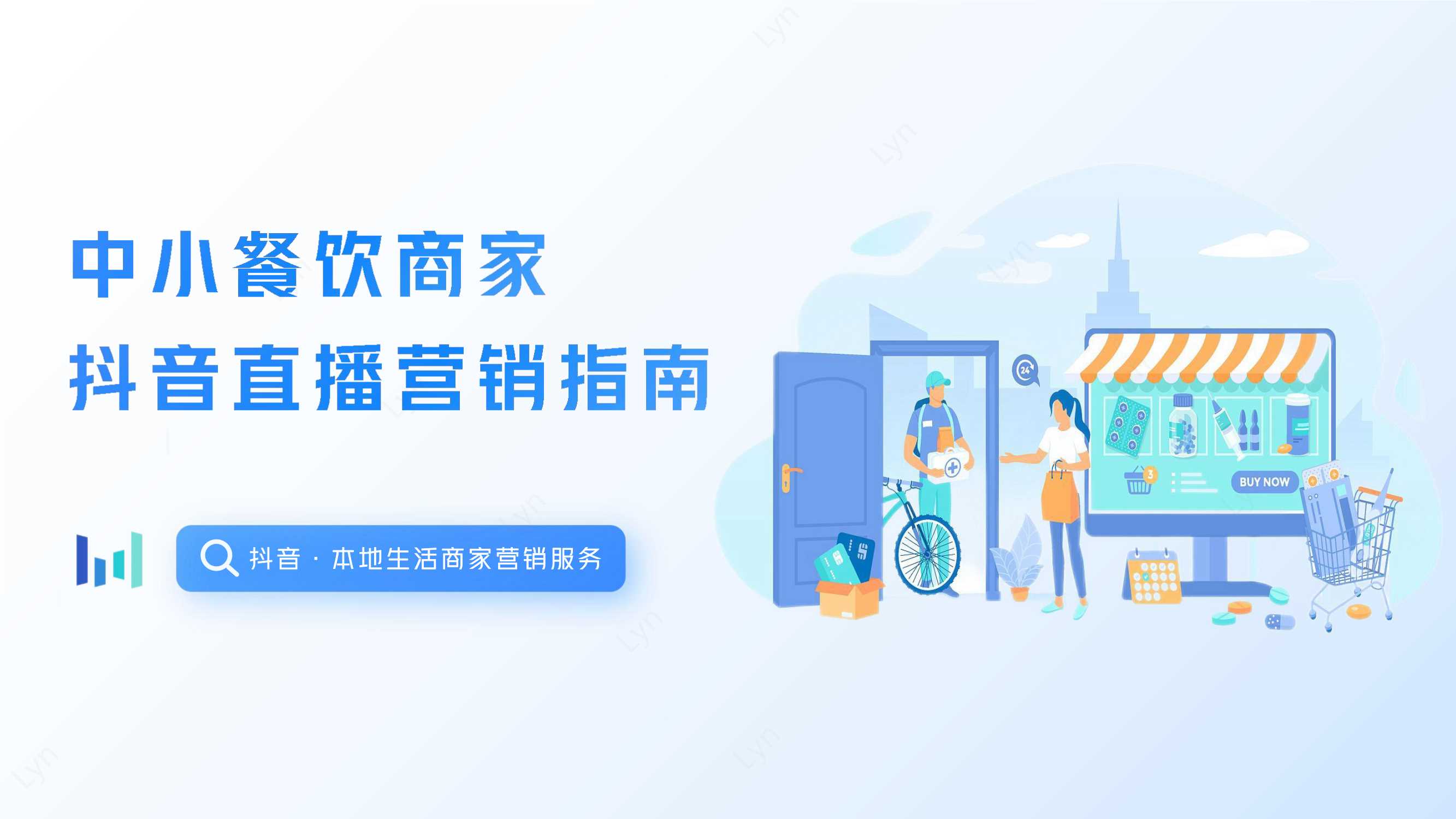 中小餐饮商家抖音直播入门指南.pdf