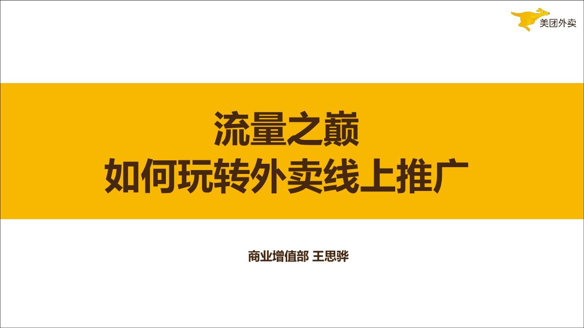 《流量之巅》如何玩转外卖线上推广.pdf