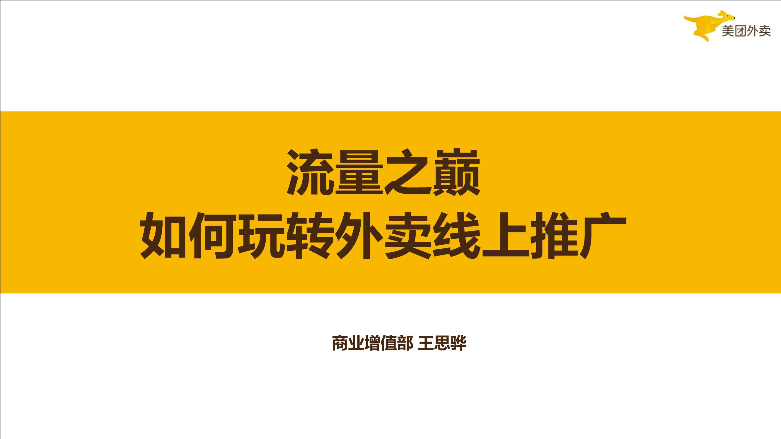 《流量之巅》如何玩转外卖线上推广.pdf