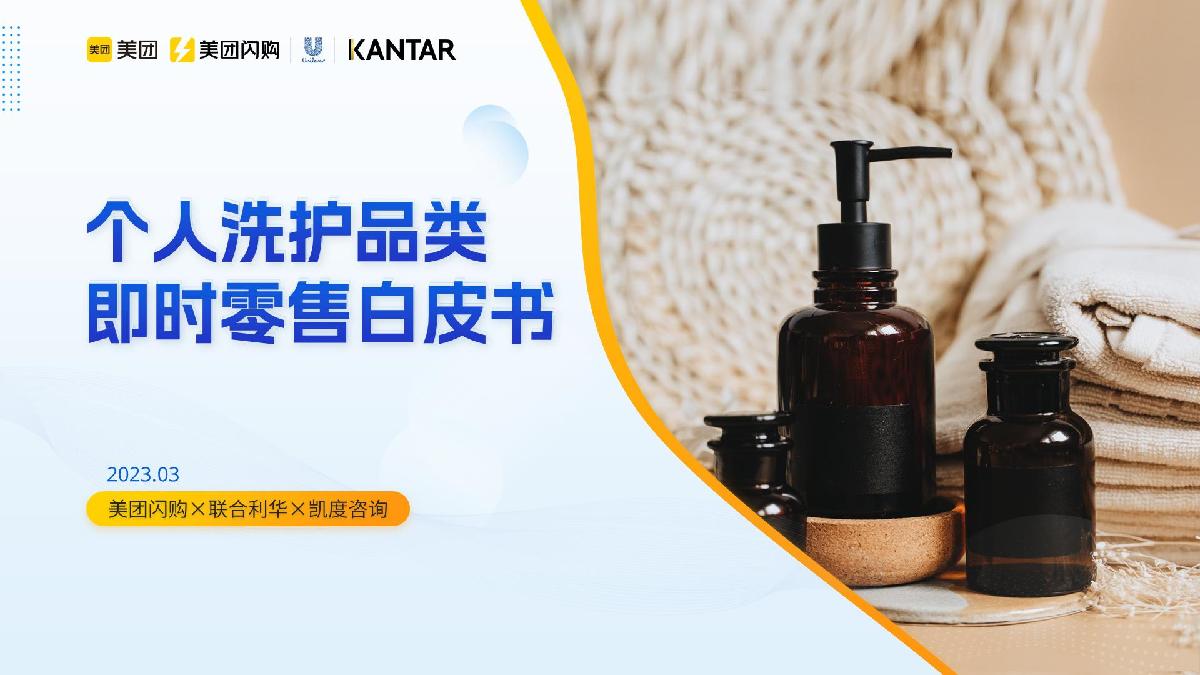 1.2023即时零售个人洗护品类白皮书-美团闪购.pdf