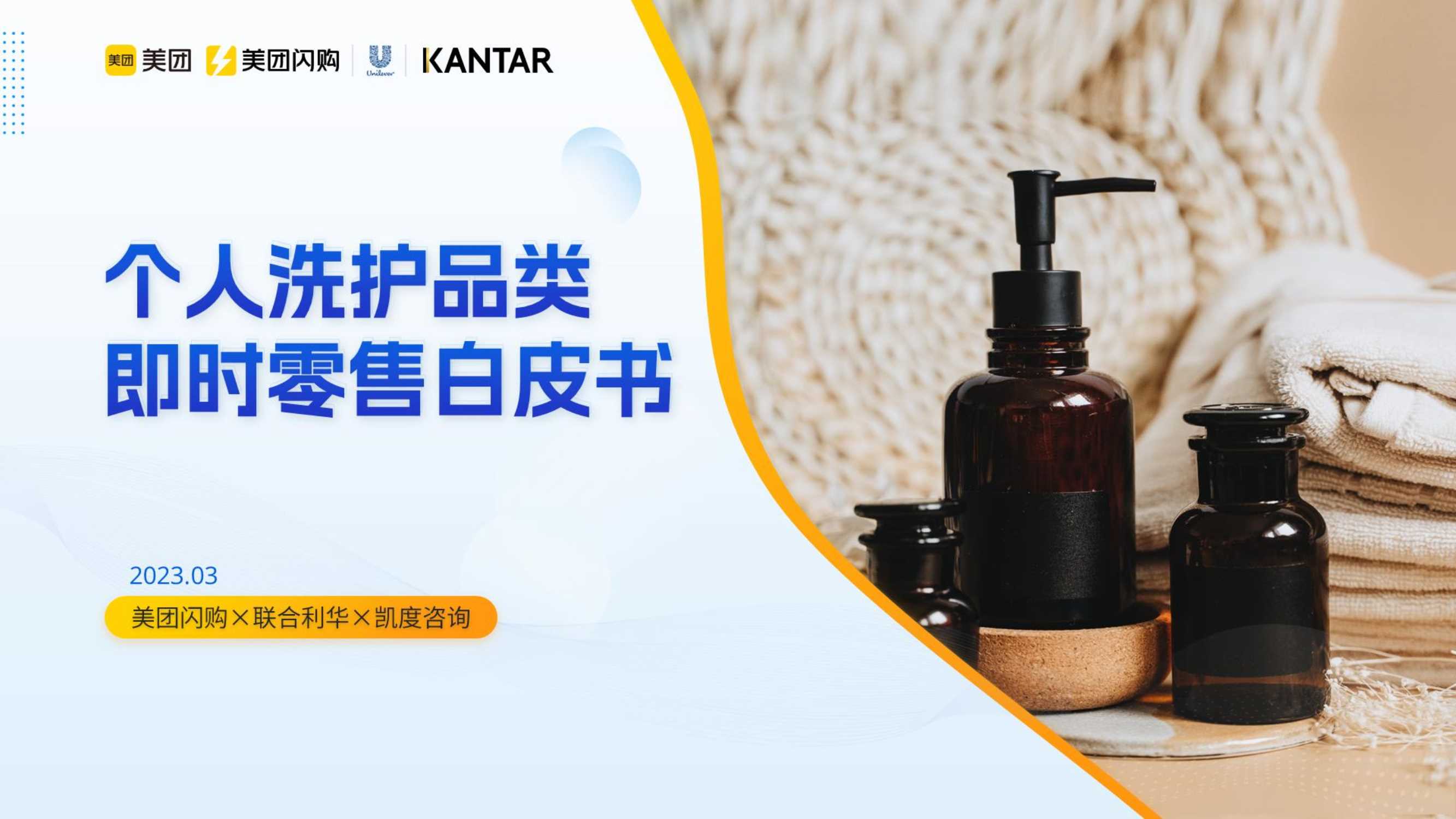 1.2023即时零售个人洗护品类白皮书-美团闪购.pdf