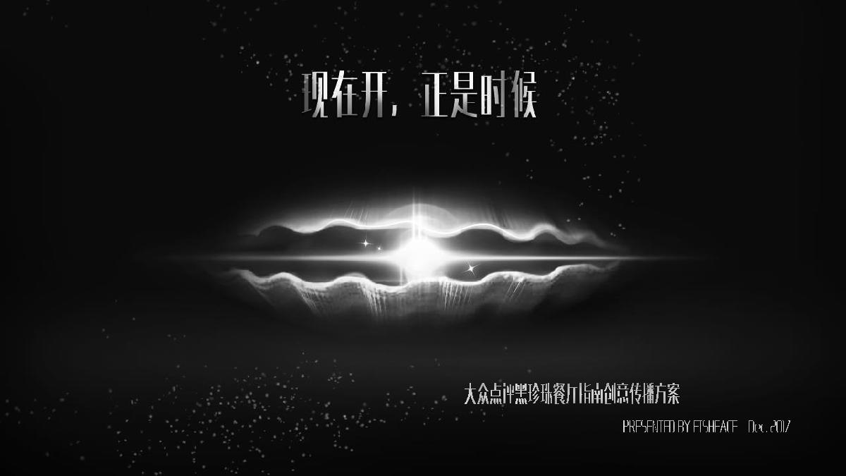 2020大众点评餐饮黑珍珠餐厅指南创意营销传播方案.pdf