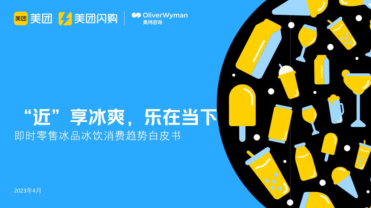 2023即时零售冰品冰饮趋势白皮书-美团闪购&奥纬咨询-2023.4-78页.pdf