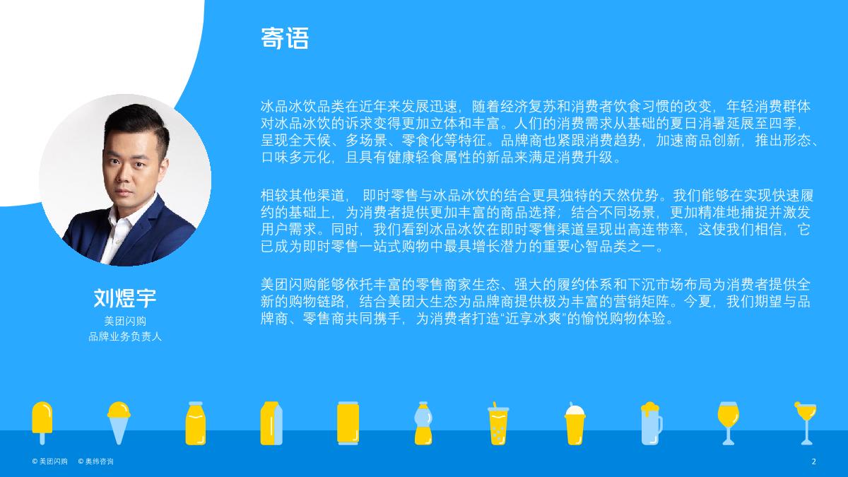 2023即时零售冰品冰饮趋势白皮书-美团闪购&奥纬咨询-2023.4-78页.pdf