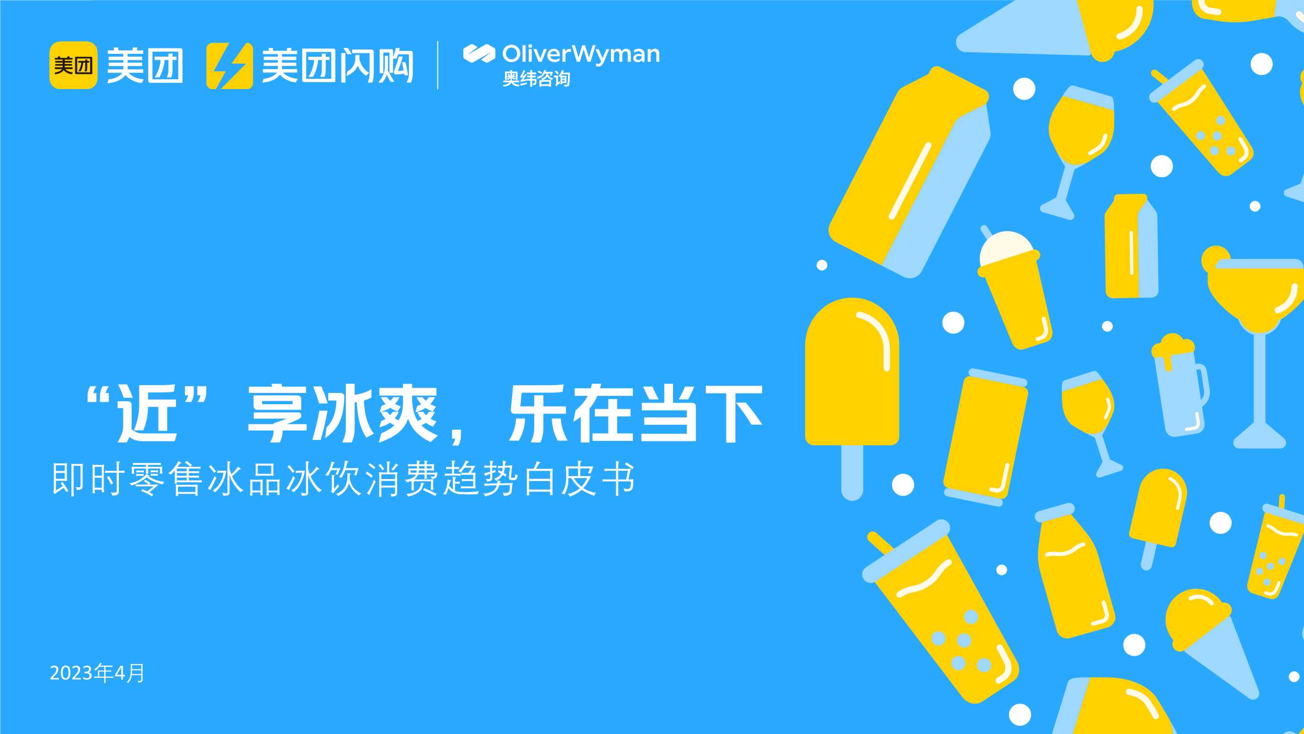 2023即时零售冰品冰饮趋势白皮书-美团闪购&奥纬咨询-2023.4-78页.pdf