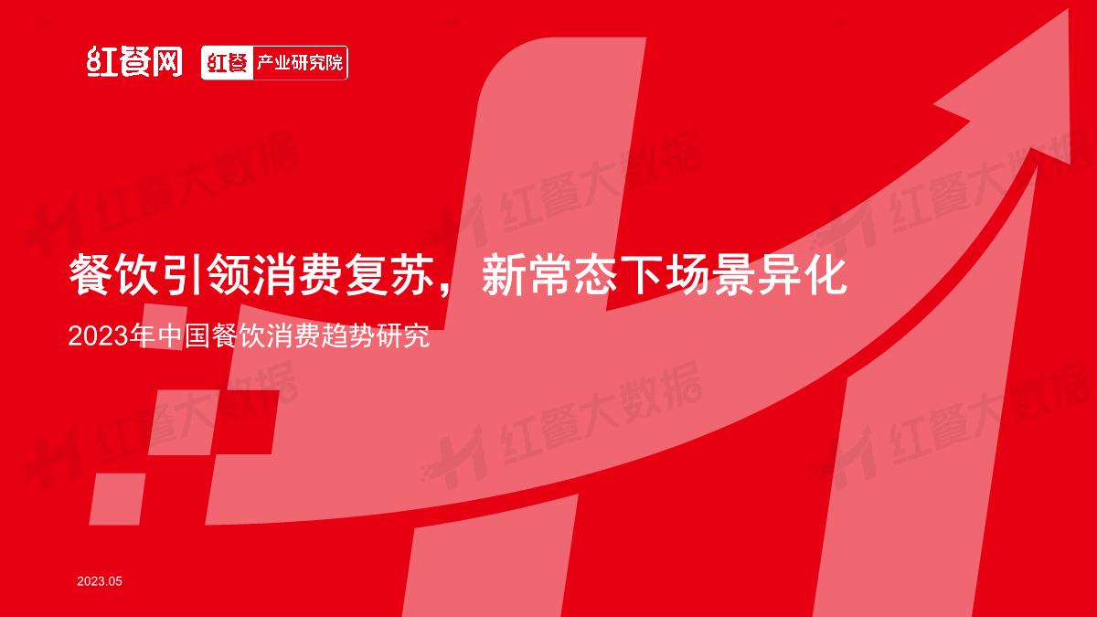 2023中国餐饮消费趋势报告-红餐.pdf.pdf