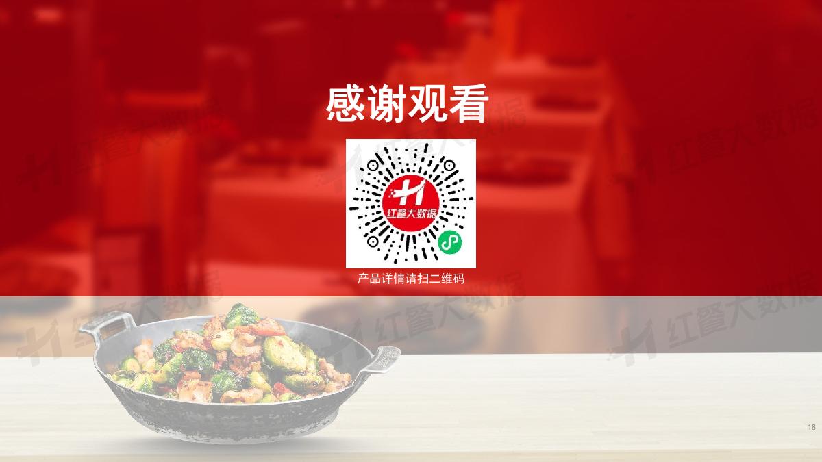 2023中国餐饮消费趋势报告-红餐.pdf.pdf