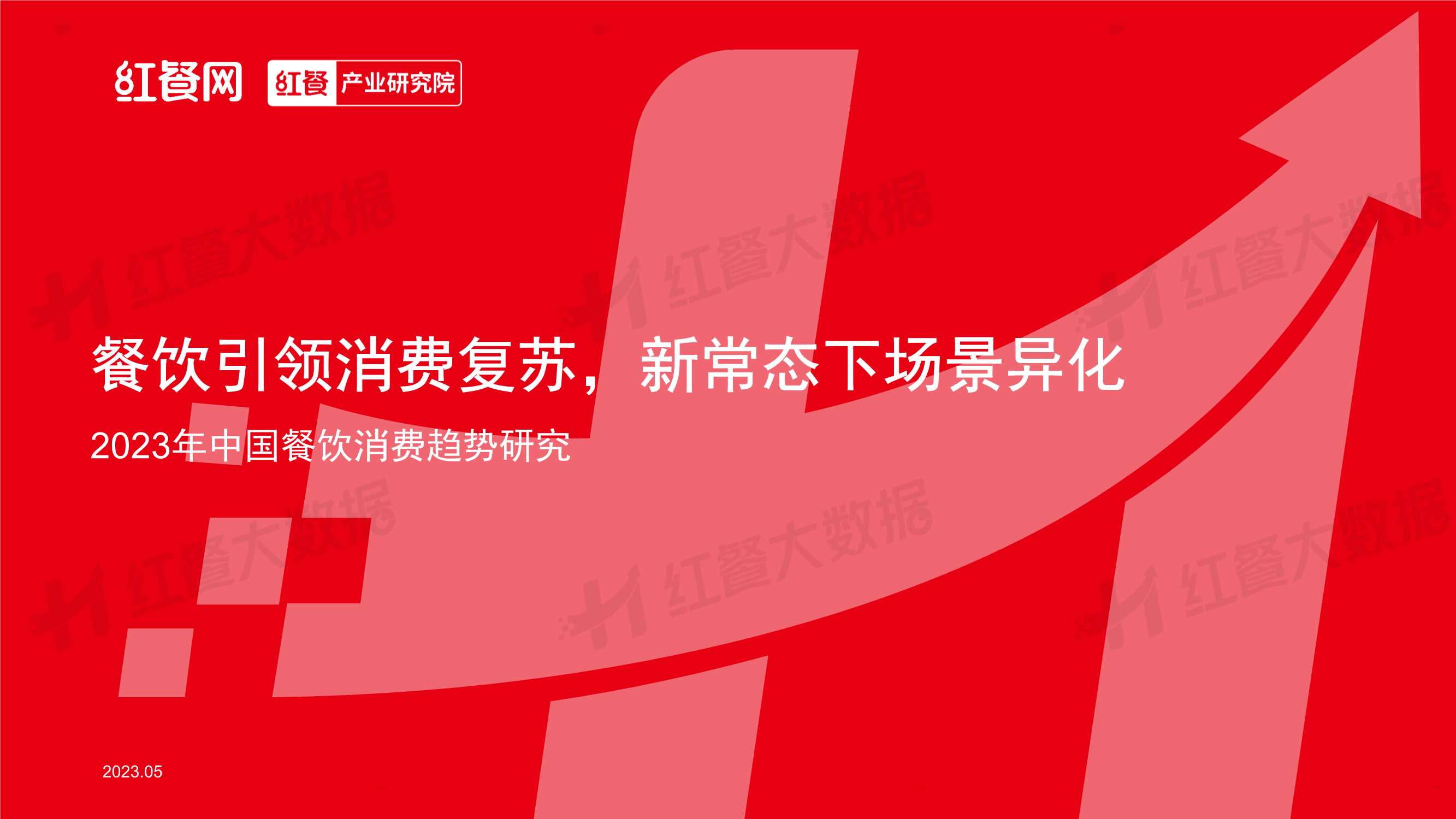 2023中国餐饮消费趋势报告-红餐.pdf.pdf