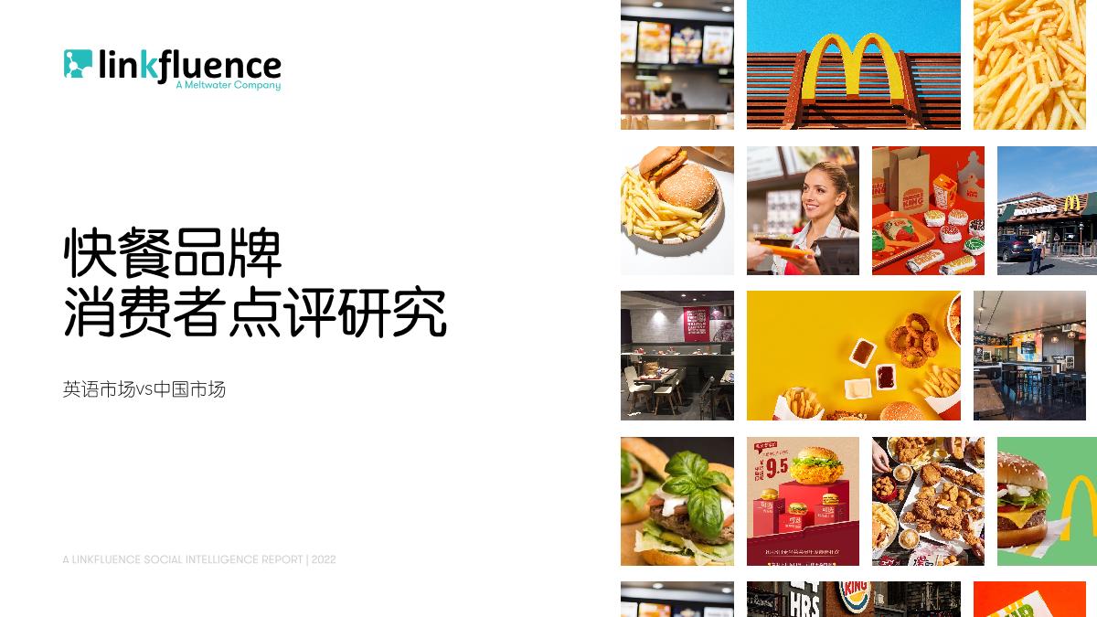 Meltwater融文:快餐品牌消费者点评研究报告.pdf