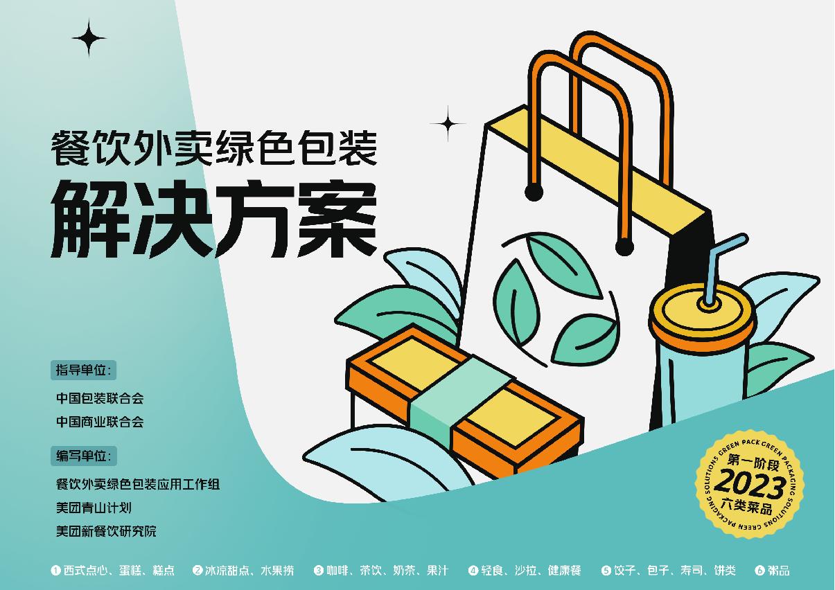 餐饮外卖绿色包装解决方案-美团&青山计划-2023-83页.pdf