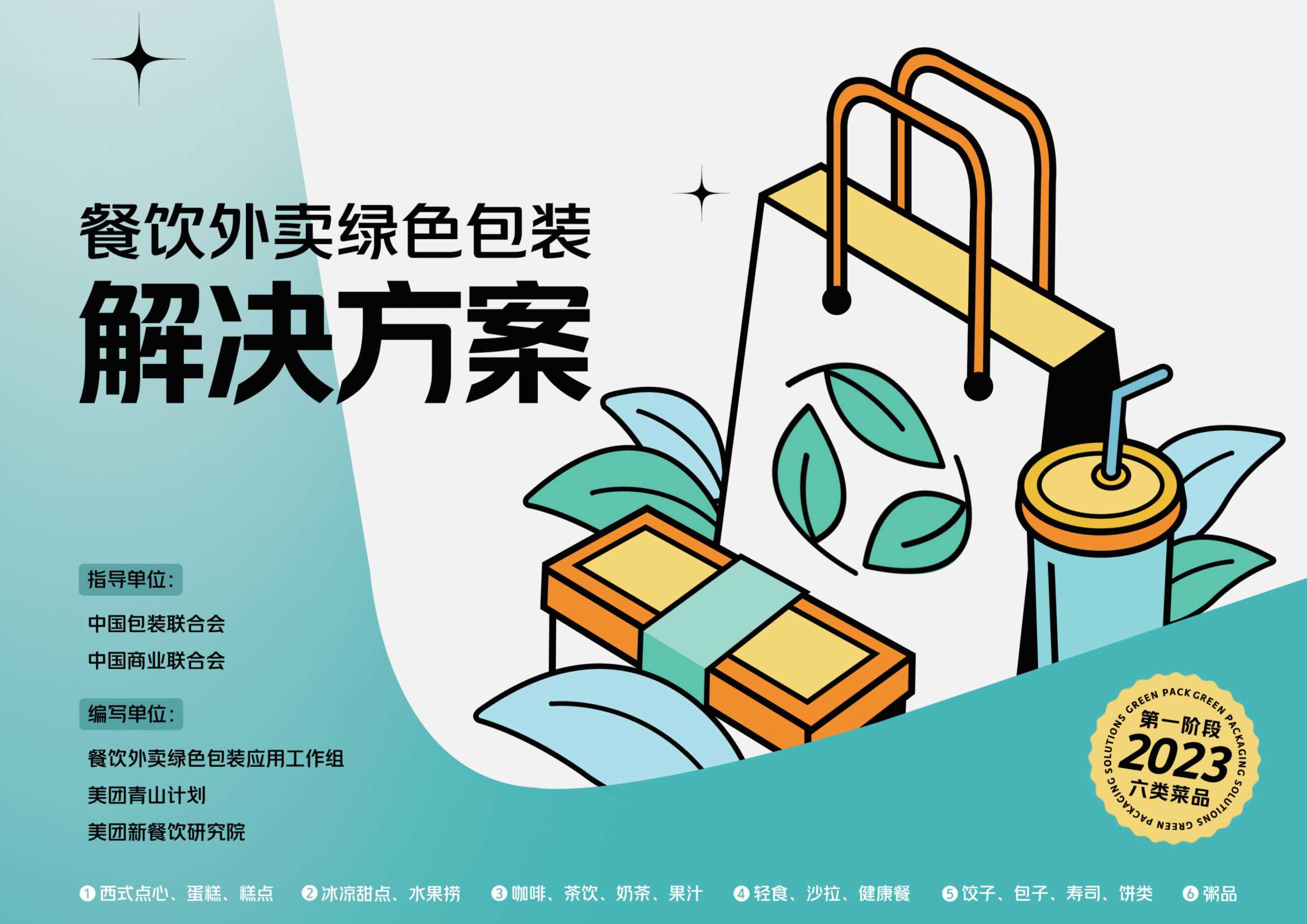 餐饮外卖绿色包装解决方案-美团&青山计划-2023-83页.pdf