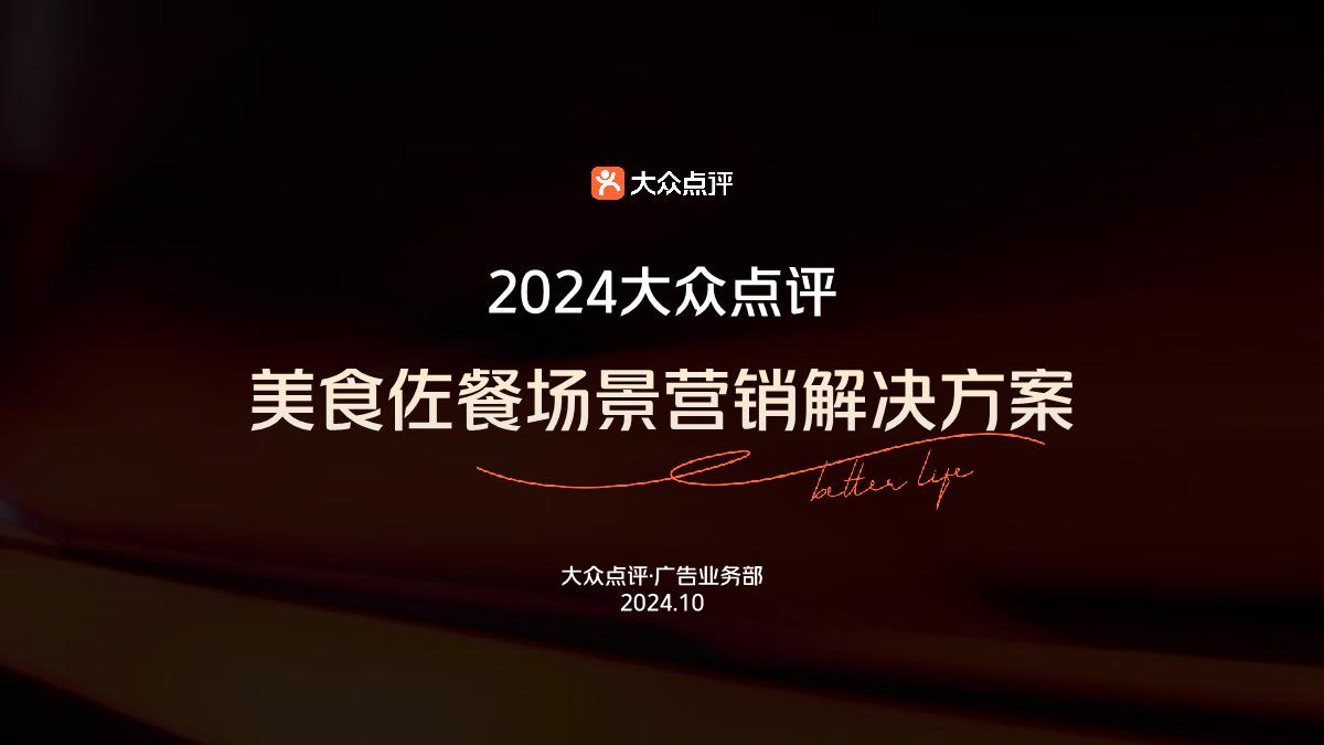 大众点评-2024年佐餐场景解决方案.pdf