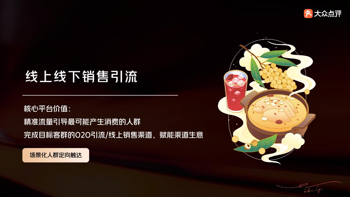 大众点评-2024年佐餐场景解决方案.pdf