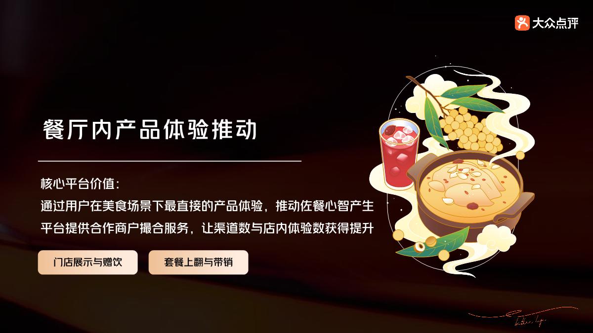 大众点评-2024年佐餐场景解决方案.pdf