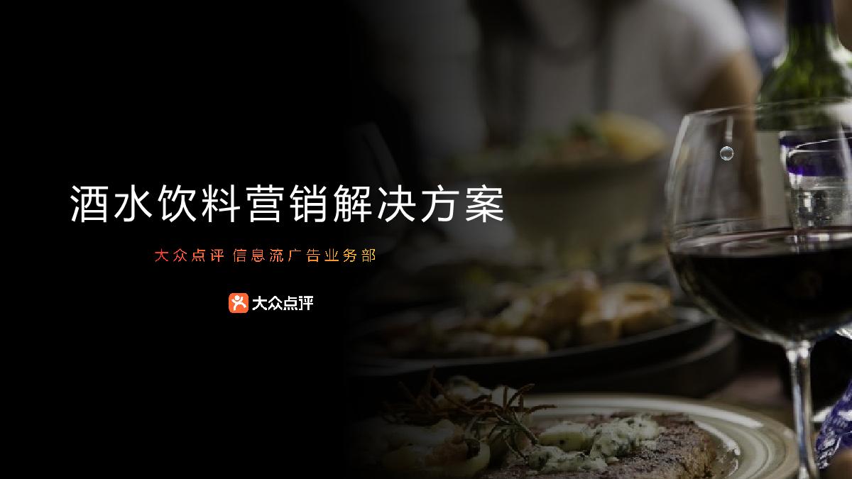 大众点评酒水饮料行业解决方案.pdf