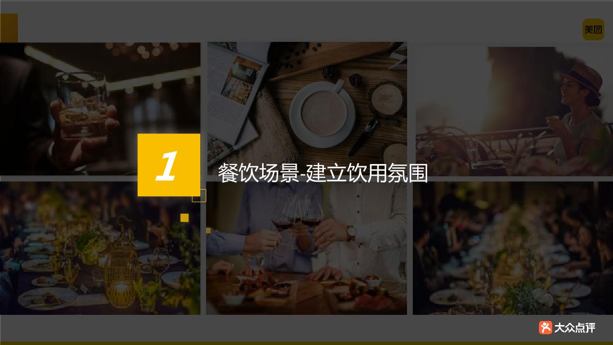 大众点评酒水饮料行业解决方案.pdf