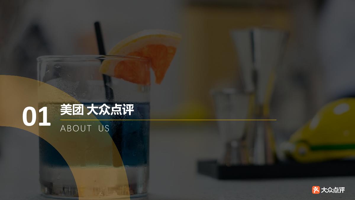 大众点评酒水饮料行业解决方案.pdf