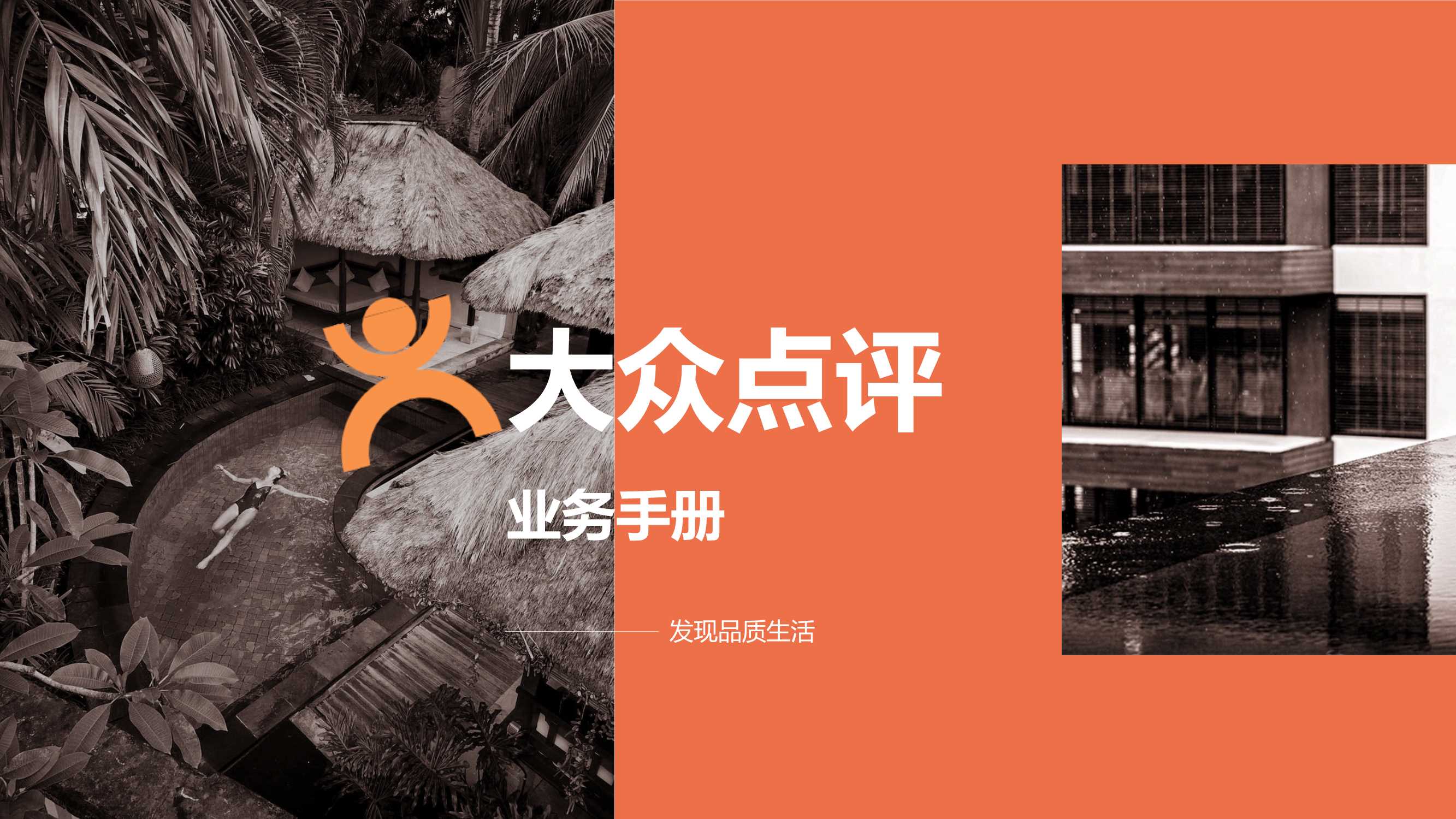 大众点评-业务手册.pdf