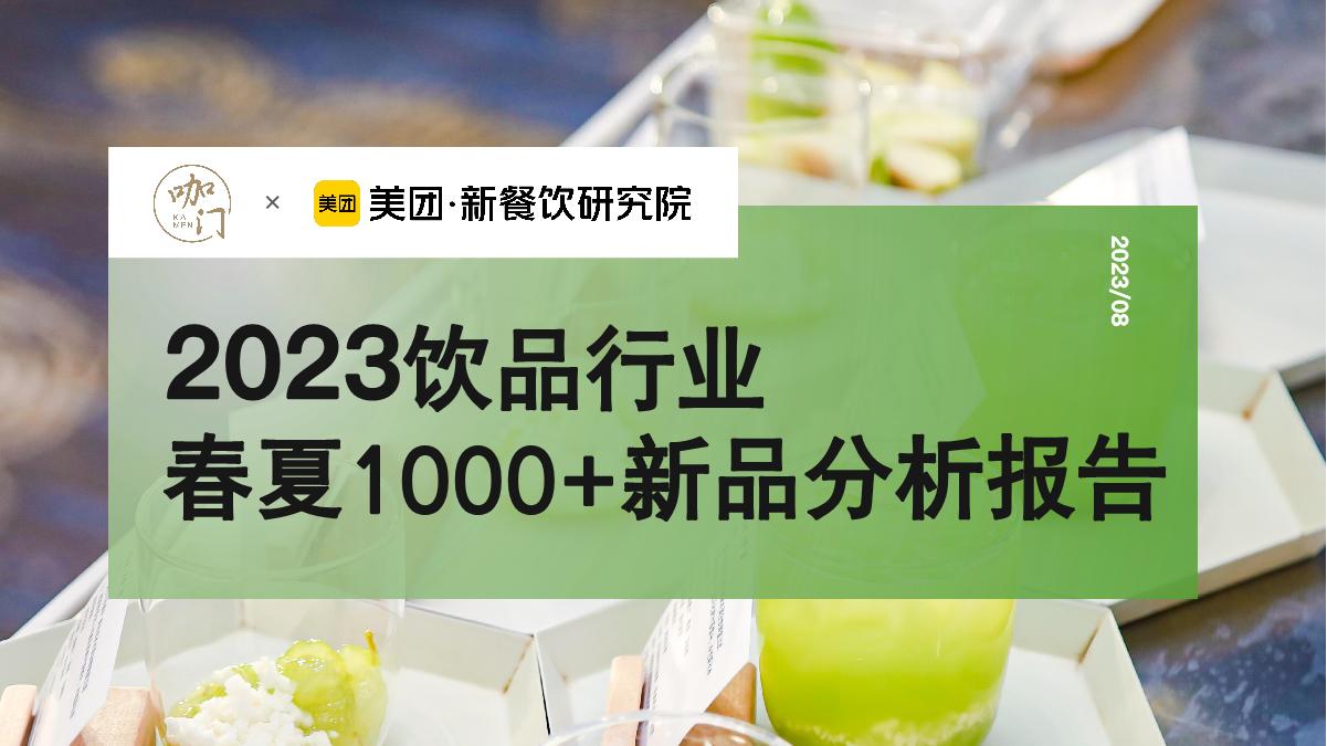 咖门&美团：2023饮品行业春夏1000+新品分析报告.pdf