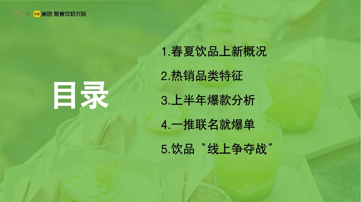 咖门&美团：2023饮品行业春夏1000+新品分析报告.pdf