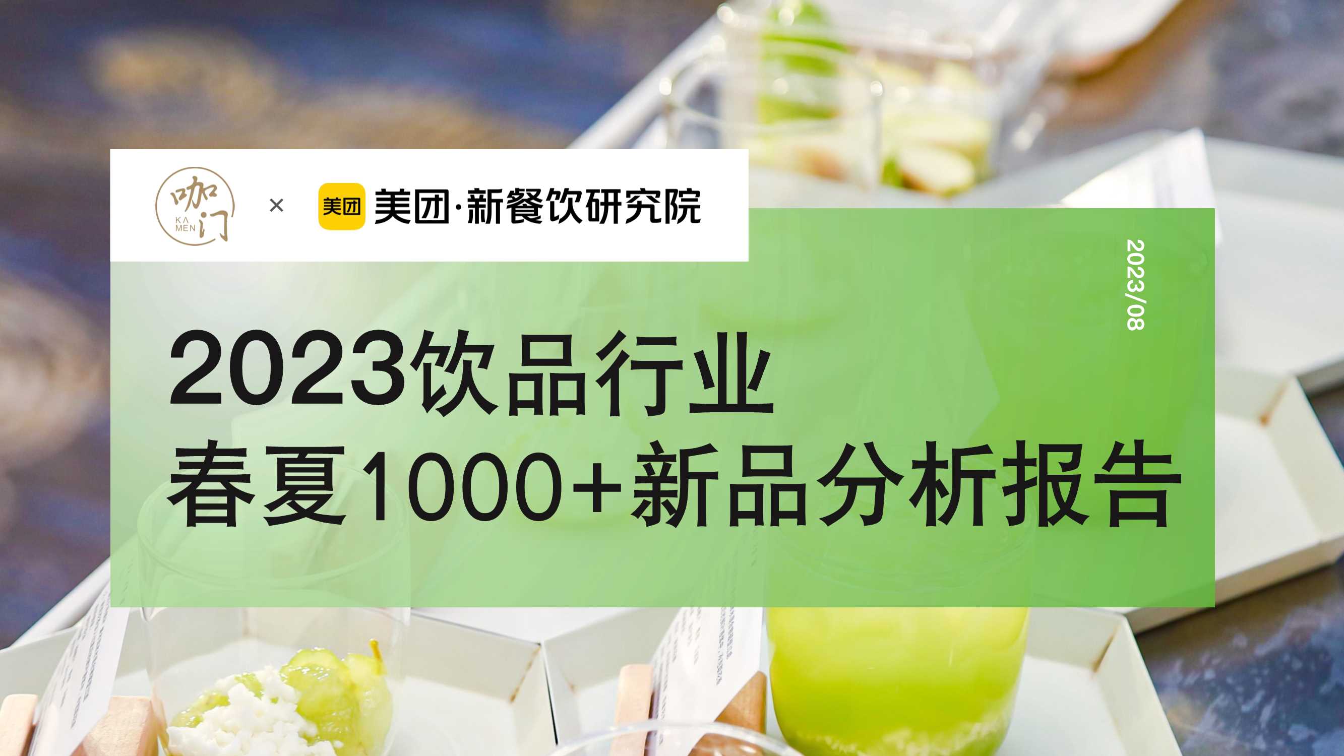 咖门&美团：2023饮品行业春夏1000+新品分析报告.pdf