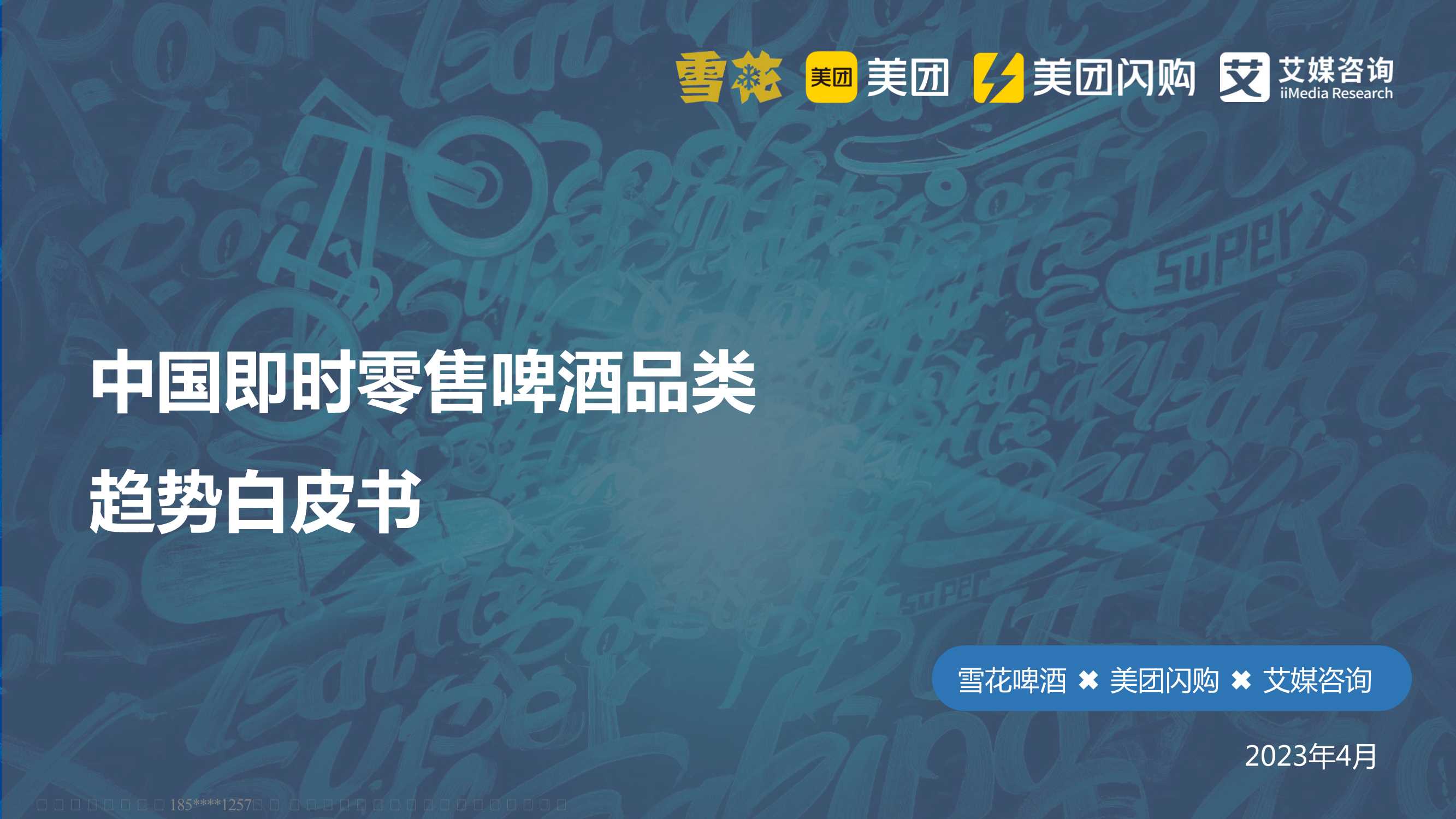 美团&艾媒&雪花啤酒-中国即时零售啤酒品类趋势白皮书-2023.4-39页.pdf