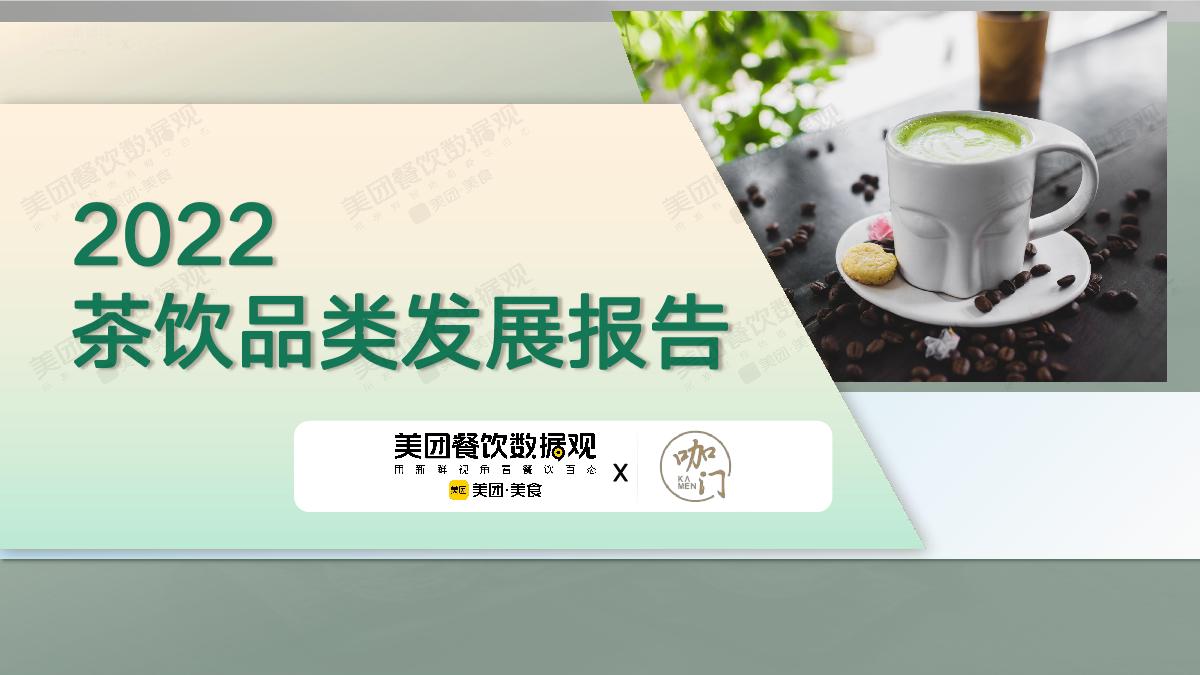 美团：2022茶饮品类发展报告.pdf