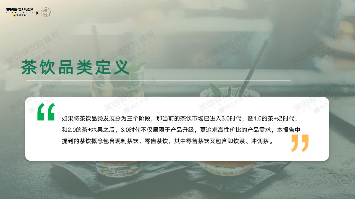 美团：2022茶饮品类发展报告.pdf