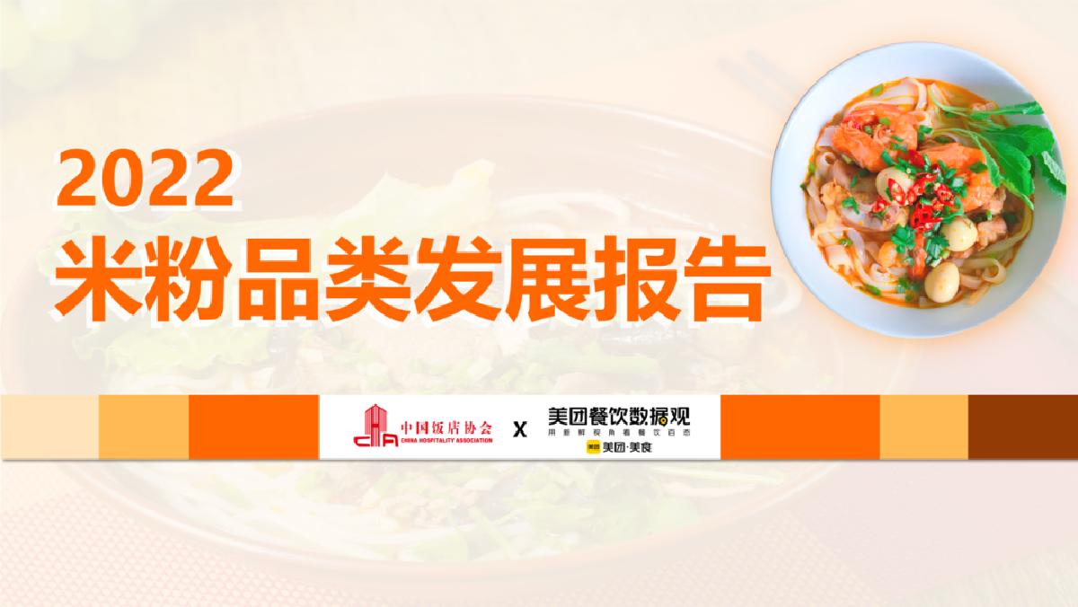 美团:2022米粉品类发展报告.pdf