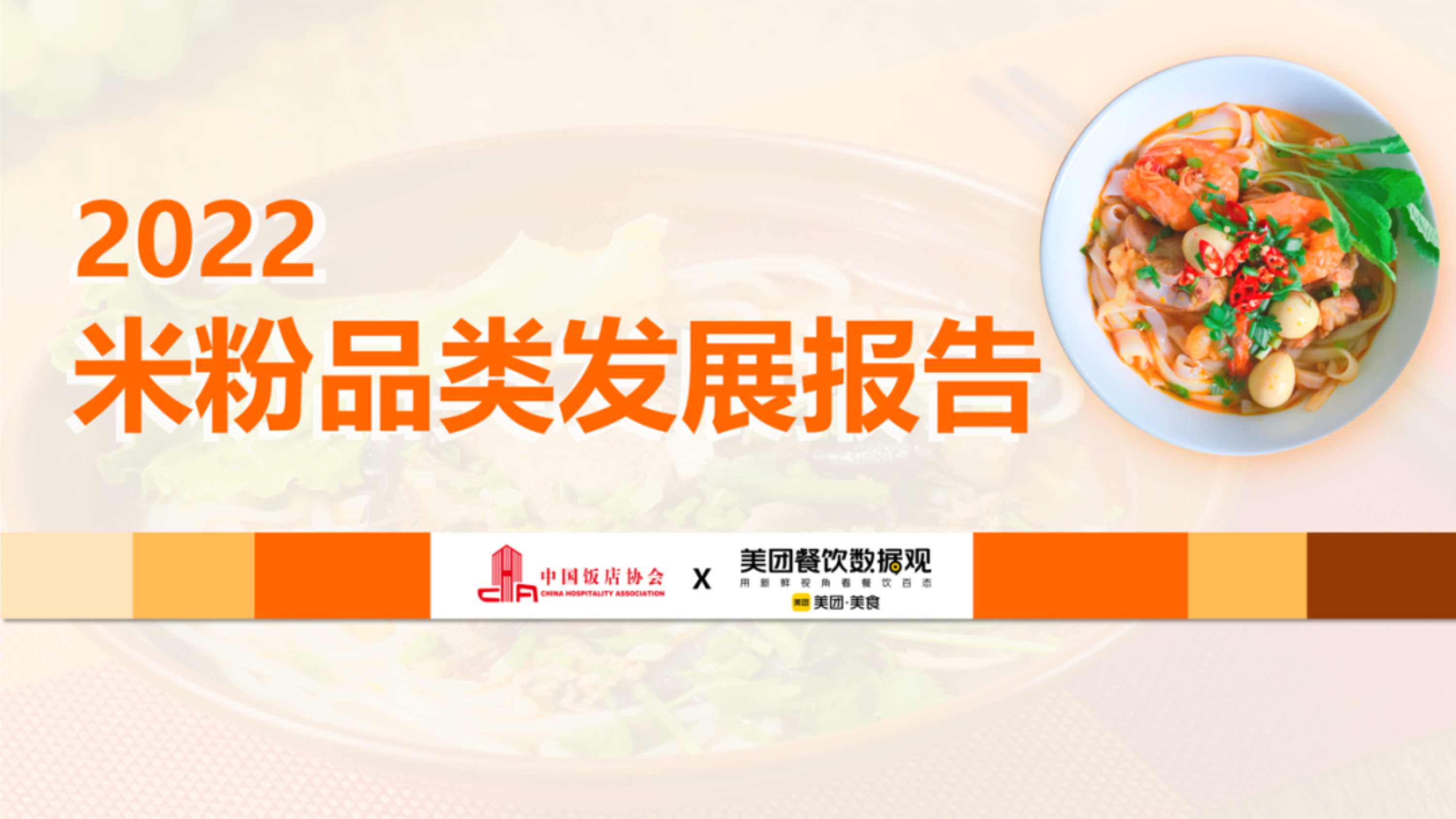美团：2022米粉品类发展报告.pdf