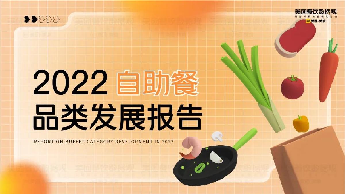 美团:2022自助餐品类发展报告.pdf